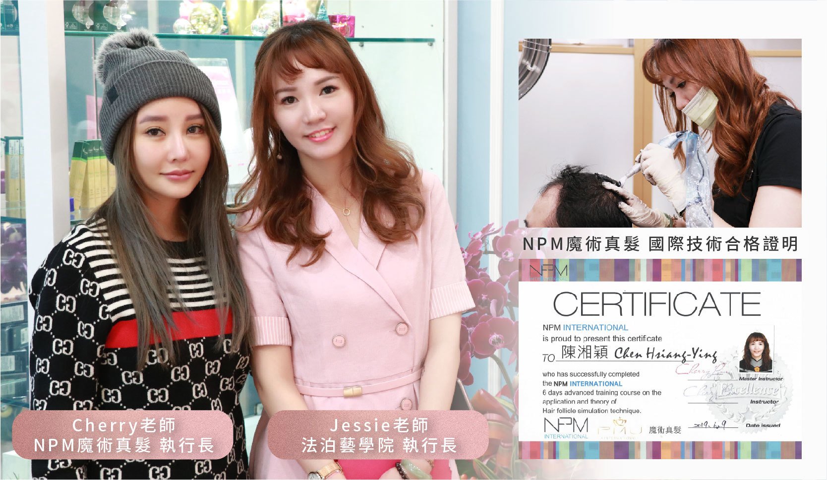 Jessie老師,魔術真髮,紋髮,繡髮,禿頭,掉髮,產後落髮,地中海禿頭,雄性禿,M型禿,植髮,假髮,假髮推薦,NPM,法泊藝學院